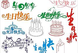 生日快乐