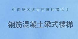 钢筋混凝土梁式楼梯图集