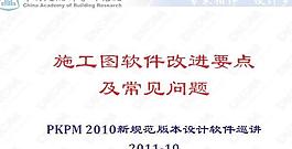 施工图软件改进要点及常见问题