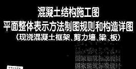 混凝土结构施工图