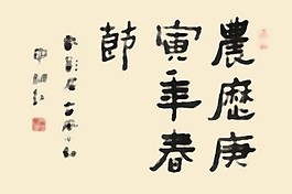 书法字体Gy农历新年PSD