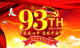 七一建党节93周年展板