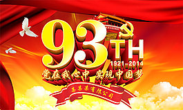 七一建党节93周年展板psd