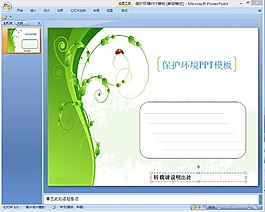 保护环境ppt模板下载