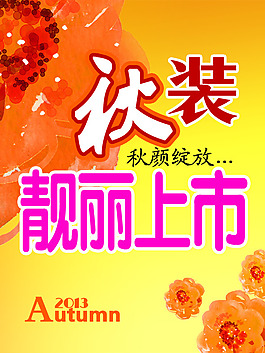 秋装上市