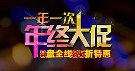 年中大促