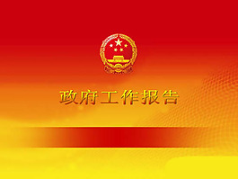 政府工作报告PPT