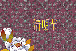 清明节PPT幻灯片