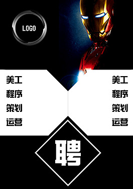 钢铁侠创意招聘模版