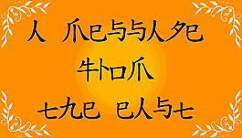 来自东方的字体信息
