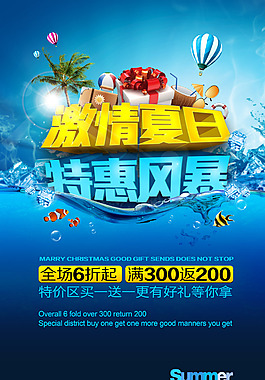 激情夏日促销活动