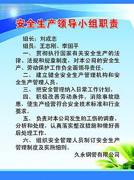 安全生产领导小组职责