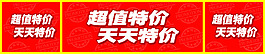 特价栏