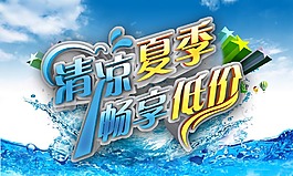 夏季促销海报