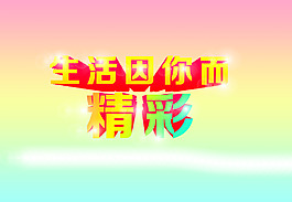 生活因你而精彩