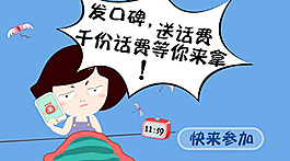 法口碑  送话费  千元话费等你来拿