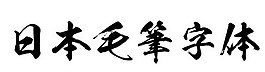 日本毛笔