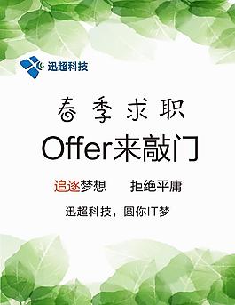 春季求职