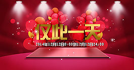 淘宝仅此一天促销海报