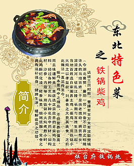 东北铁锅柴鸡