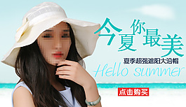 淘宝夏季帽子促销海报