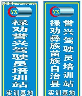 禄劝誉兴驾驶员培训站实训基地