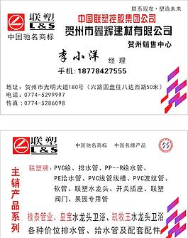 联塑名片