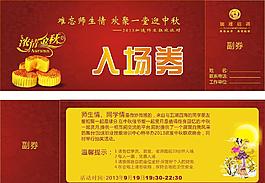 入场券