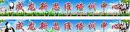 成龙新思维培训中心
