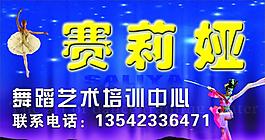 舞蹈艺术培训中心