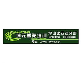 坤元驾驶招牌
