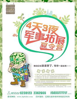 军事拓展