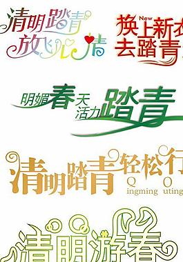 清明游春字体矢量图