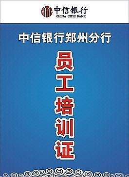 中信银行员工培训证