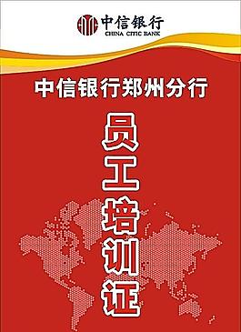 中信银行员工培训证