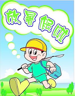暑假
