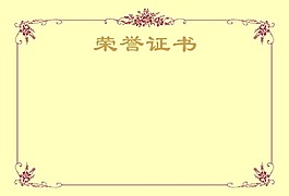 荣誉证书