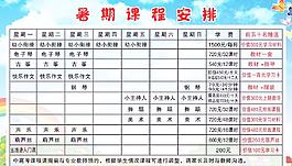 暑假课程安排