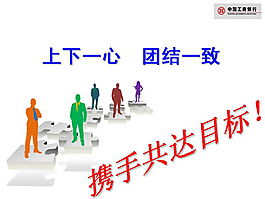工商银行团队合作