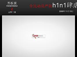 预防H1N1宣传