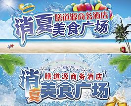 夏季美食广场促销PSD素材