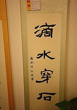 秦汉胡同壬辰年书画展