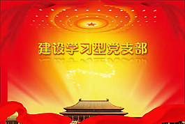 建设学习型党支部PPT