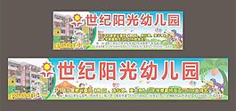 世纪阳光幼儿园