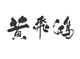黄飞鸿书法字体矢量图