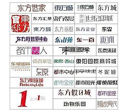 艺术广告字体设计矢量图