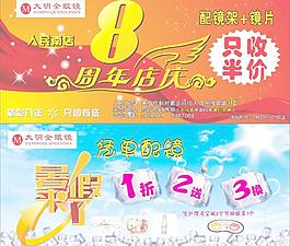 大明全8周年店庆