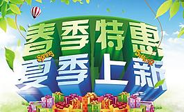 春季特惠新品上市PSD素材