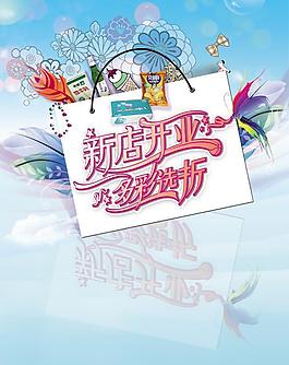 新店开业海报PSD素材