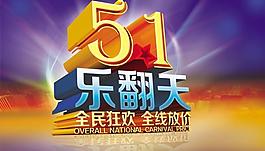 五一乐翻天PSD素材